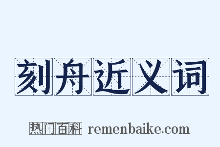 刻舟近义词是什么意思的图片